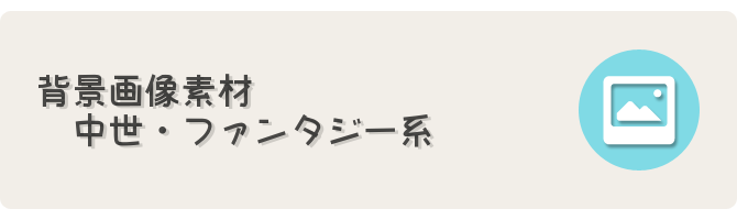 中世・ファンタジー系背CG像素材 - フリーゲーム制作のための支援サイトまとめ