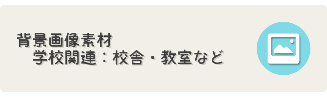 学校関連背景cg素材 フリーゲーム制作のための支援サイトまとめ