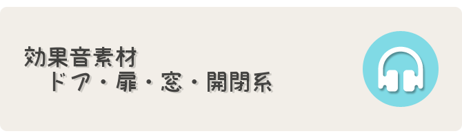 ドア 扉 窓 開閉系効果音素材 フリーゲーム制作のための支援サイトまとめ