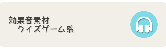 クイズゲーム系効果音素材 フリーゲーム制作のための支援サイトまとめ