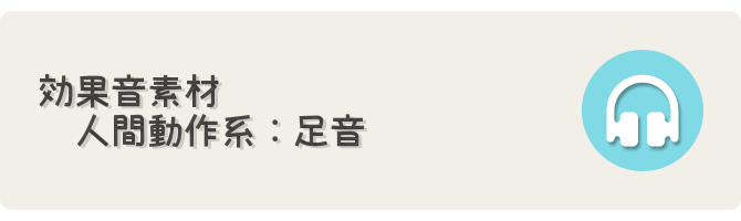 足音系効果音素材 フリーゲーム制作のための支援サイトまとめ