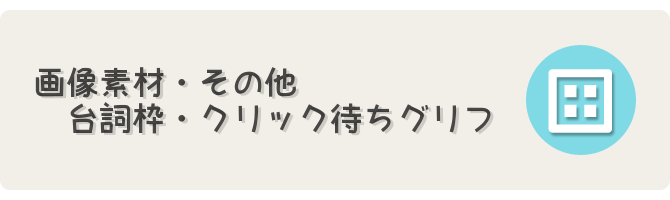 台詞枠 クリック待ちグリフ素材 フリーゲーム制作のための支援サイトまとめ