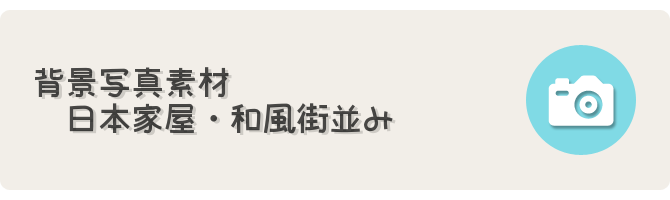 日本家屋 和風街並み背景写真素材 フリーゲーム制作のための支援サイトまとめ