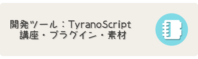 tool-TyranoScript