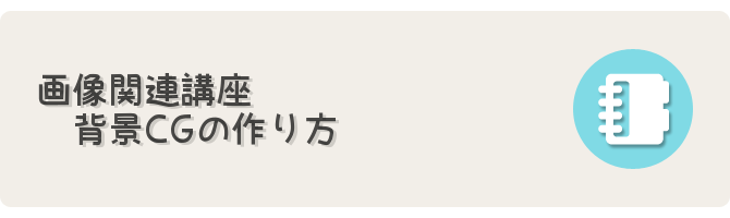 背景cgの作り方講座 フリーゲーム制作のための支援サイトまとめ