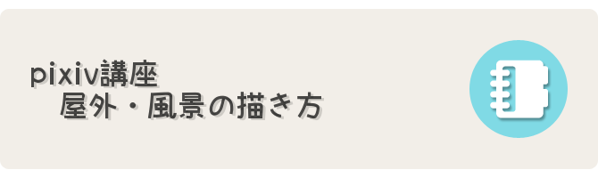 Pixiv講座 屋外 風景の描き方 フリーゲーム制作のための支援サイトまとめ