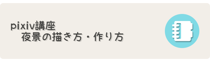 Pixiv講座 夜景の描き方 作り方 フリーゲーム制作のための支援サイトまとめ