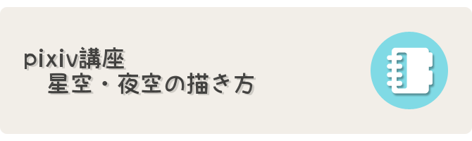 Pixiv講座 星空 夜空の描き方 フリーゲーム制作のための支援サイトまとめ