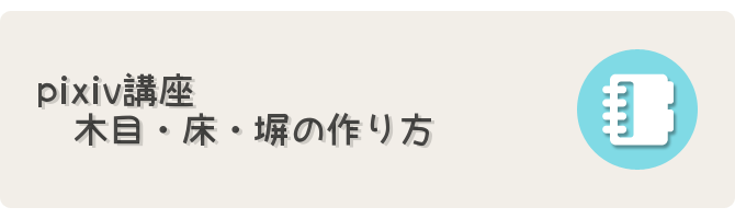 Pixiv講座 木目 床 塀の作り方 フリーゲーム制作のための支援サイトまとめ