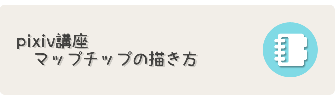 Pixiv講座 マップ素材 テクスチャの描き方 フリーゲーム制作のための支援サイトまとめ