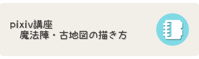 Pixiv講座 魔法陣 古地図の描き方 フリーゲーム制作のための支援サイトまとめ